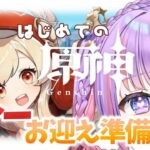 【完全初見/原神/Genshin Impact 】ガチャ前夜祭‼クレーちゃんのお迎え準備✨ 初見さん大歓迎