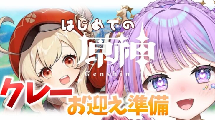 【完全初見/原神/Genshin Impact 】ガチャ前夜祭‼クレーちゃんのお迎え準備✨ 初見さん大歓迎