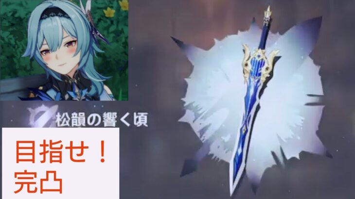 【原神ガチャ動画】エウルアモチーフ武器(松韻の響く頃)完凸狙い！　〜最強のエウルアを目指して〜