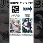 【エンドフィールド】同CV比較【原神】