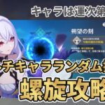 【原神】マルチキャラ螺旋攻略！？ランダムマルチキャラで螺旋に挑む！【ナド・クライ】