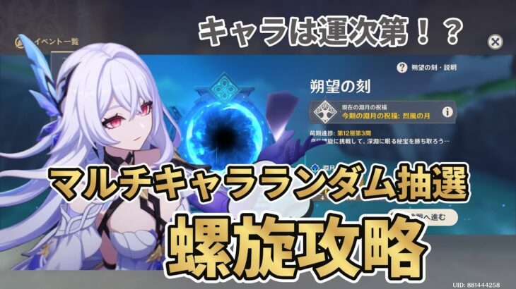 【原神】マルチキャラ螺旋攻略！？ランダムマルチキャラで螺旋に挑む！【ナド・クライ】