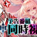 【 原神ガチャ雑談 】LunaVI予告番組同時視聴配信！大好きなサンドロ―ネ、信じてるぞ【 Genshin impact 】