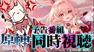 【 原神ガチャ雑談 】LunaVI予告番組同時視聴配信！大好きなサンドロ―ネ、信じてるぞ【 Genshin impact 】