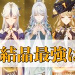 【原神】LunaⅥリンネア実装で強化!?月結晶最強は?【ナドクライ】