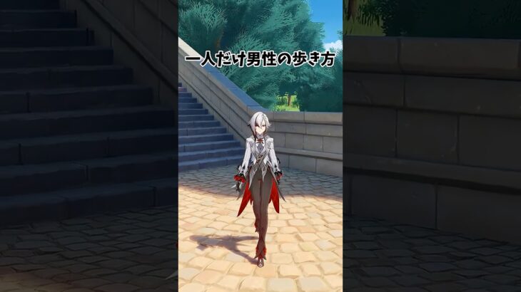 【原神】女性キャラで一人だけ男性と同じ歩き方のキャラがいる！ #genshinimpact  #原神