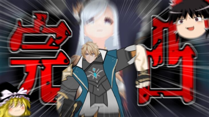 【原神】完凸申鶴でファルカを最強にしてみた【ゆっくり実況】