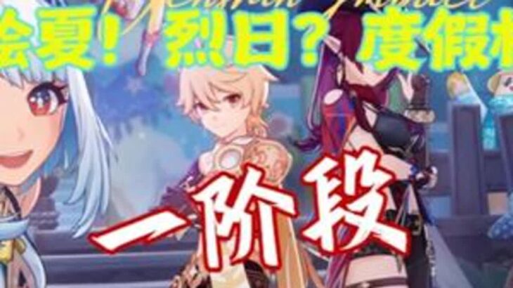 「绘夏！烈日？度假村！」一阶段活动攻略 #原神#原神攻略#原神纳塔#提瓦特冒险札记#原神班尼特身世揭晓