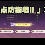 【原神】 拠点防衛戦2の攻略(パーフェクトクリア目指して)