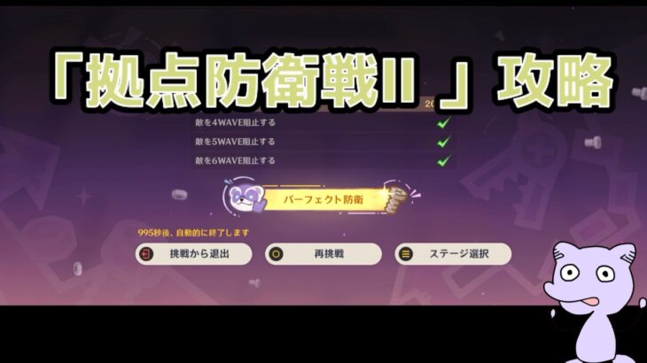 【原神】 拠点防衛戦2の攻略(パーフェクトクリア目指して)