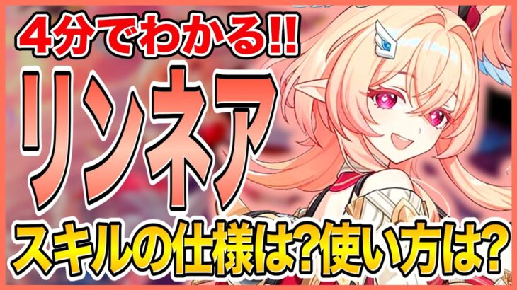【原神】最強確定！岩エスコこと『リンネア』の性能をわかりやすく解説！