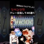 リベンジ‼︎クレー目指して40連‼︎ #原神 #ガチャ動画