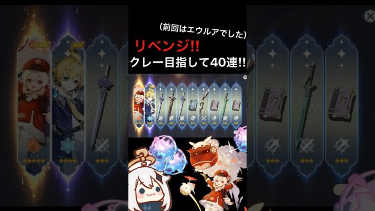 リベンジ‼︎クレー目指して40連‼︎ #原神 #ガチャ動画