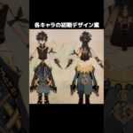【原神】原神キャラの初期デザイン案をまとめてみた。Part3