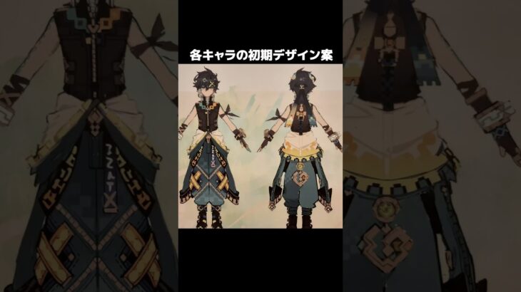 【原神】原神キャラの初期デザイン案をまとめてみた。Part3