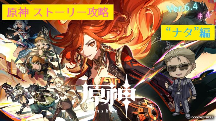 【原神】”完凸”ヌヴィレットさんと行く”ストーリー攻略”「ナタ」編 #4
