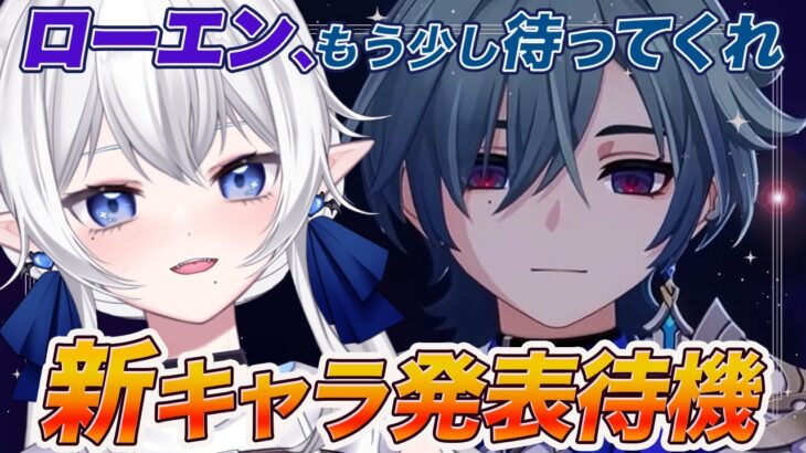 【 #原神 】ローエン、待ってくれ石がない。新キャラ発表待機！？  #213【 ※概要欄見てね 】気が向いたら幻想シアター