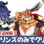【原神】ゴリ押し！氷キャラなしで戦うチェスへの誘い【完凸フリンズ】