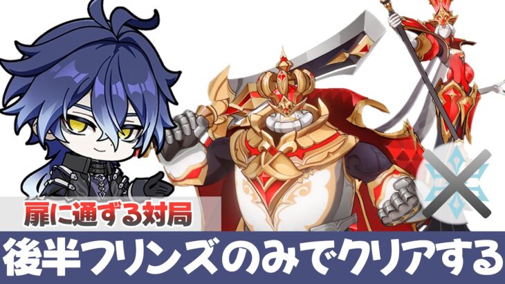 【原神】ゴリ押し！氷キャラなしで戦うチェスへの誘い【完凸フリンズ】
