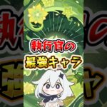 【原神】執行官の最強キャラ