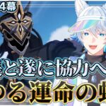【原神】最強の隊長がついに仲間になるアツすぎる展開 -第5章第4幕|燃ゆる運命の虹光-【完全初見/Genshin Impact】