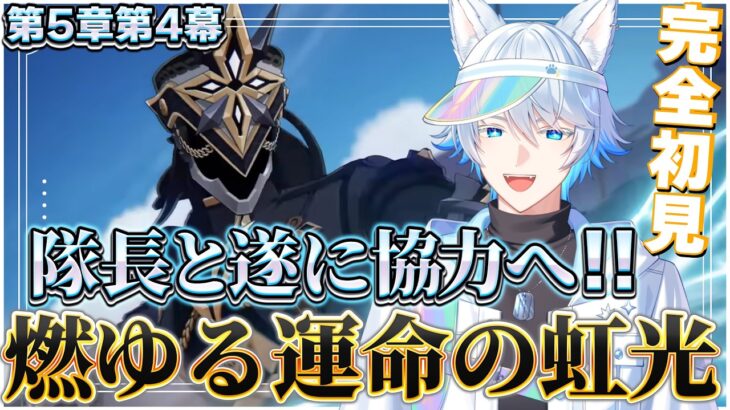 【原神】最強の隊長がついに仲間になるアツすぎる展開 -第5章第4幕|燃ゆる運命の虹光-【完全初見/Genshin Impact】