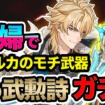 【ガチャ】夫婦でファルカ 武器ガチャをする！！【原神 | Genshin Impact | KEI&YUMI-夫婦ゲームチャンネル/KEI&YUMI-】