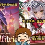 《原神》「空月之歌‧變奏」  捕風的歸客「月之五」諾艾爾生日快樂！可能之後打王者或燕雲十六聲#shorts