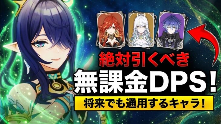 Ver.6.5 無課金でこの火力!? 最強DPSチームまとめ！今すぐ組むべき編成【原神】