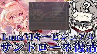 サンドローネ復活！？ver5.5LunaⅥのキービジュアルにサンドローネが生き返る伏線が貼ってある件について！【voicevox原神コント】