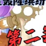 「轰隆轰隆缤纷火力」第二关活动攻略 #原神#原神攻略#原神纳塔#提瓦特冒险札记#轰隆轰隆缤纷火力