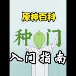 原神性价比最高的体系！绽放反应全知识解析攻略 #原神 #原神攻略 #原神创作者激励计划 #手游 #纳西妲