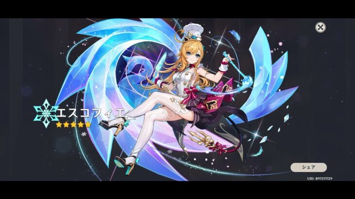 [原神]エスコフィエガチャ単発で獲得✨