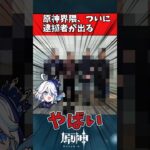【悲報】原神界隈、ついに逮捕者が出る #原神 #genshin #shorts #反応集 #原神リーク