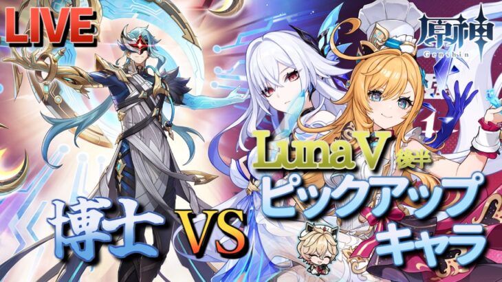 【原神】【参加型】LunaⅤ後半ピックアップキャラで博士に挑んでみる！【3/29】