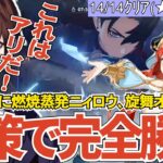 【原神】攻略不可能と思われていたルーレット螺旋をまさかの攻略法で完全勝利を果たすモスラメソ【Genshin Impact】