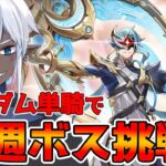 【原神】ランダムキャラで週ボス挑戦その3 【概要欄読んでね】#縦型配信
