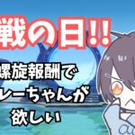 【原神】最終決戦！新螺旋報酬でクレーちゃんガチャに挑む！！【Genshin Impact】