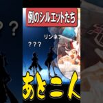 【原神】分からないのは、あと2人   #原神 #genshinimpact #ファルカ #フリンズ #リンネア #ルナ5 #ルナ6 #ガチャ #キャラ #新キャラ