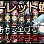 【#原神】初のルーレット螺旋に挑戦！所持キャラ全員で螺旋12層クリアするまで終われない配信！