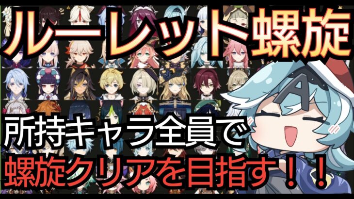 【#原神】初のルーレット螺旋に挑戦！所持キャラ全員で螺旋12層クリアするまで終われない配信！