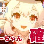 〖原神／ガチャ／紀行参加型〗待ちに待ったクレーちゃんをお迎えする！ #167