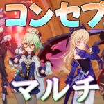 【原神Live】元素縛り、キャラ縛り？などコンセプトを決めてマルチで遊ぼう！