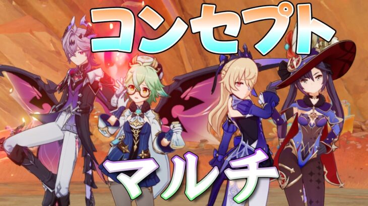 【原神Live】元素縛り、キャラ縛り？などコンセプトを決めてマルチで遊ぼう！