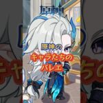 原神のキャラたちのバレエ #原神 #genshinimpact #genshin #genshinada