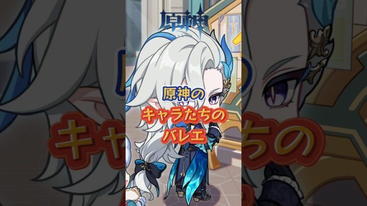 原神のキャラたちのバレエ #原神 #genshinimpact #genshin #genshinada