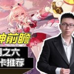 原神前瞻月之六抽卡推荐