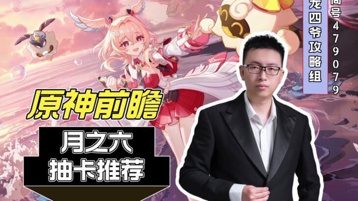 原神前瞻月之六抽卡推荐
