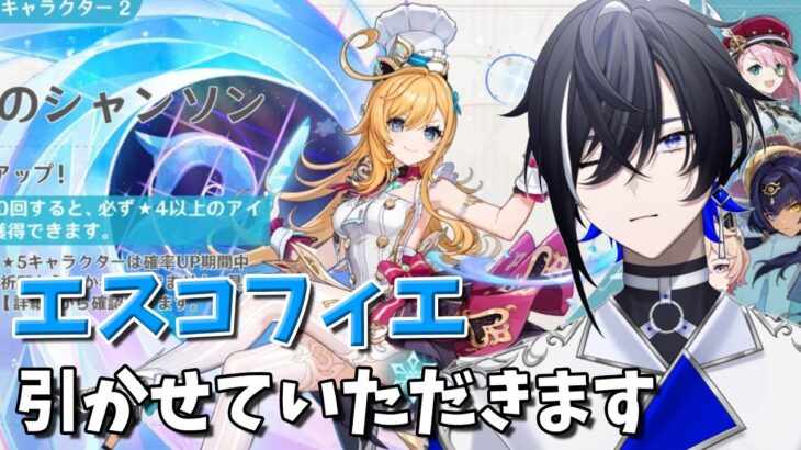 【原神ガチャ】エスコフィエガチャ引くぞ！スカーク先生パーティ完成じゃあああ！【#新人vtuber 】