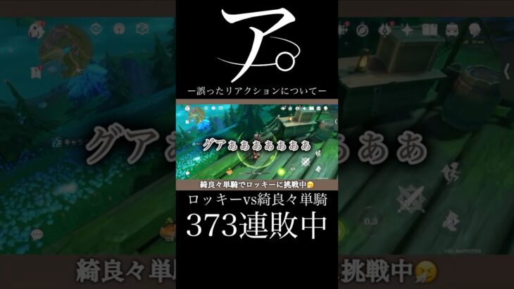 【原神】ア。-誤ったリアクションについて- #勝ったのに負けた時の反応 #原神 #配信 #genshinimpact #ゲーム実況 #無課金 #ガチャ禁